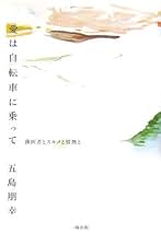 【中古】 愛は自転車に乗って 歯医者とスルメと情熱と/一橋出版/五島朋幸 愛は自転車に乗って: 歯医者とスルメと情熱と | 五島 朋幸 |本