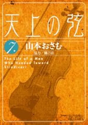 Amazon.co.jp: 天上の弦 (10) (ビッグコミックス) : 山本 おさむ: 本