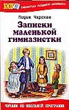 Notes little schoolgirl Zapiski malenkoy gimnazistki 5488021531 Book Cover