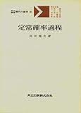 定常確率過程 (共立講座・現代の数学 32)