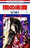 闇の末裔 7 (花とゆめコミックス)