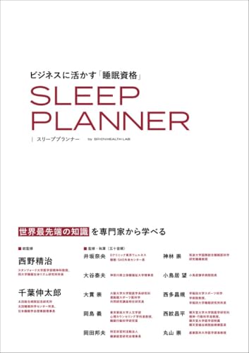 ビジネスに活かす睡眠資格 スリーププランナー 公式テキスト