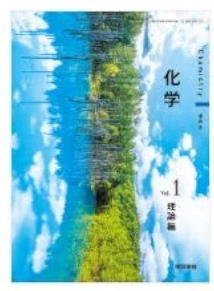 高校教科書 化学 Vol.1 理論編 ［教番：化学701］ |本 | 通販
