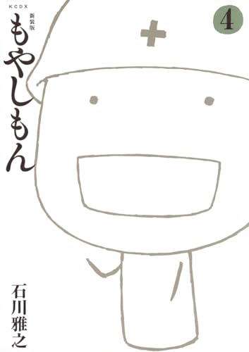 新装版 もやしもん(4) (KCデラックス)のサムネイル