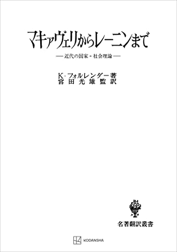 マキァヴェリからレーニンまで(名著翻訳叢書) 近代の国家=社会理論 (創文社オンデマンド叢書)