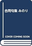 合同句集 みのり 合同句集