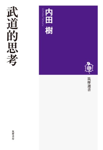 無料電子書籍アプリ 武道的思考 (筑摩選書) バイ