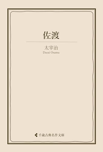 佐渡 太宰治集 (古典名作文庫)のサムネイル