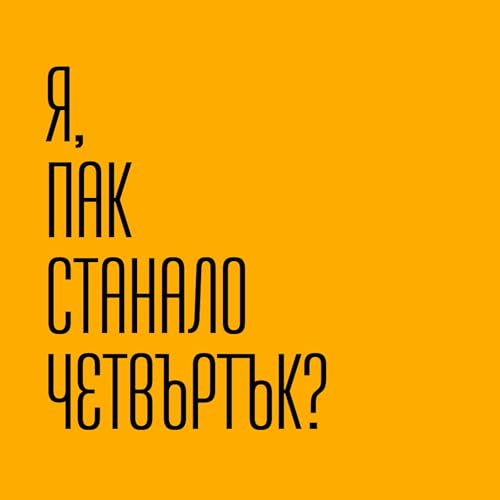 Четвъртъчна поезия от книжарница Махала Podcast Por Книжарница Махала | Mahala Bookstore arte de portada