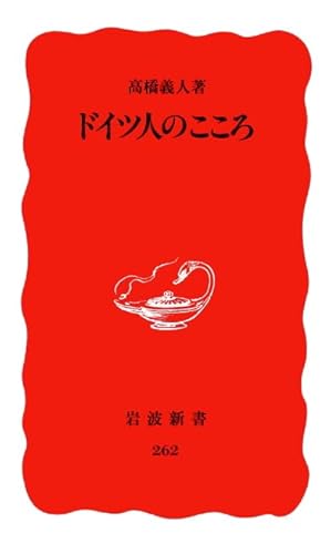 ドイツ人のこころ (岩波新書 新赤版 262)