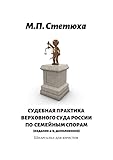 Судебная практика Верховного Суда России по семейным спорам (издание 4-е, дополненное): Шпаргалка для юристов (Russian Edition)
