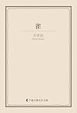 雀 太宰治集 (古典名作文庫)