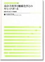 Amazon.co.jp: 高分子学会: 本