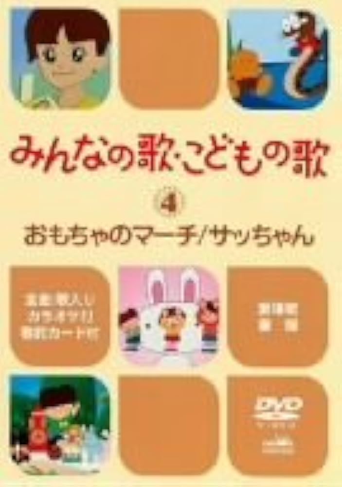 (未使用･未開封品)　みんなの歌・こどもの歌~おもちゃのマーチ・サッちゃん~ [DVD] gsx453j Amazon.co.jp: みんなの歌・こどもの歌~おもちゃのマーチ・サッ