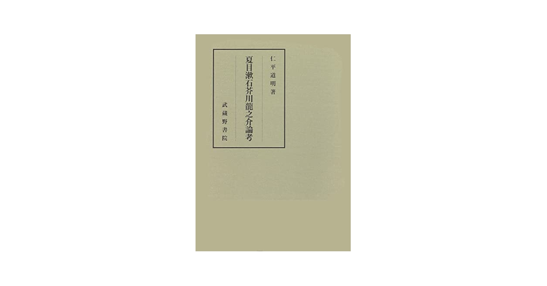夏目漱石芥川龍之介論考 夏目漱石芥川龍之介論考 | 仁平 道明 |本 | 通販 | Amazon