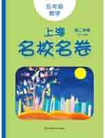 中国語版】名著名巻 上下巻 セット 上海名校名卷· 五年级数学