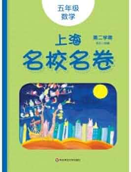 【中国語版】名著名巻 上下巻 セット 上海名校名卷· 五年级数学全2册 中国語版】名著名巻 上下巻 セット 上海名校名卷· 五年级数学全2
