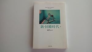 Amazon.co.jp: 新・同棲時代: PeterPans&Wedies'ShortStories (1