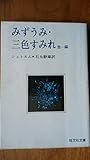みずうみ・三色すみれ (旺文社文庫)