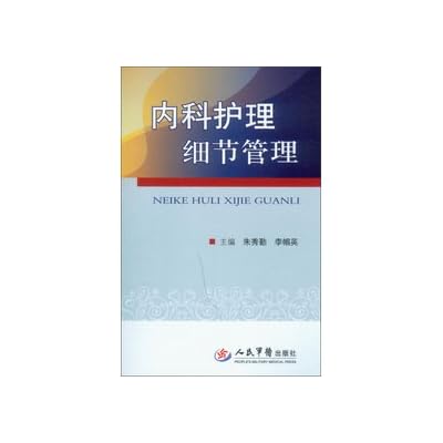 【二手书旧书95成新】 内科护理细节管理 朱秀勤 9787509162330