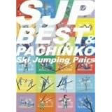 スキージャンプ・ペア-ベスト&パチンコPACK- [DVD]