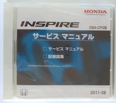 インスパイア (DBA-CP3型) サービスマニュアル(2011-08) + テクニカルビューポート(2008) CD-ROM 品