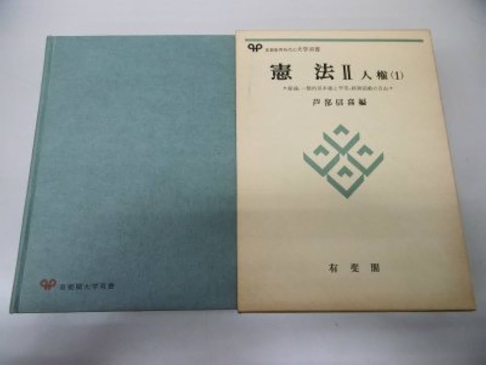 芦部信喜 著　憲法学Ⅱ人権総論 憲法学Ⅲ人権各論(1)[増補版] 2冊セット Amazon.co.jp: 憲法II 人権 (1) 総論、一般的基本権と平等、精神