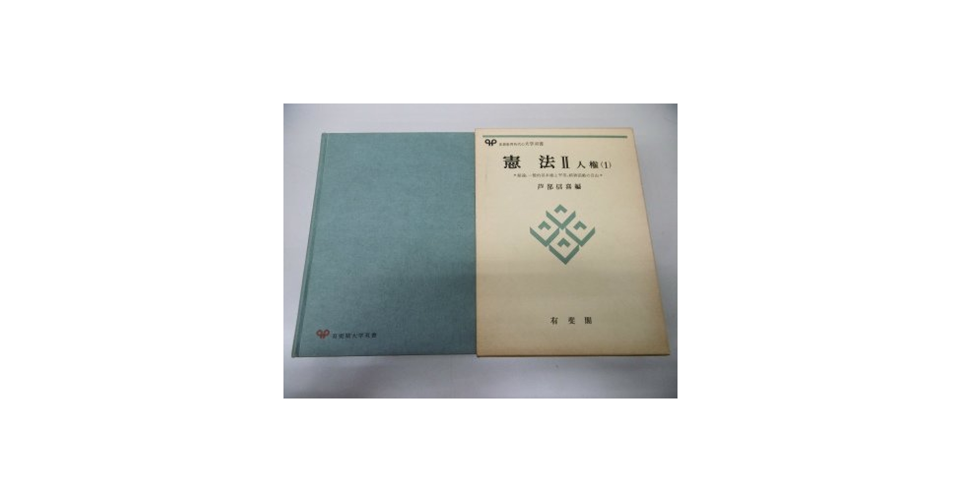 芦部信喜 著　憲法学Ⅱ人権総論 憲法学Ⅲ人権各論(1)[増補版] 2冊セット 憲法学 2 人権総論 | 芦部 信喜 |本 | 通販 | Amazon