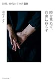時を重ねて、自由に暮らす by みんな本や雑誌が大好き！?