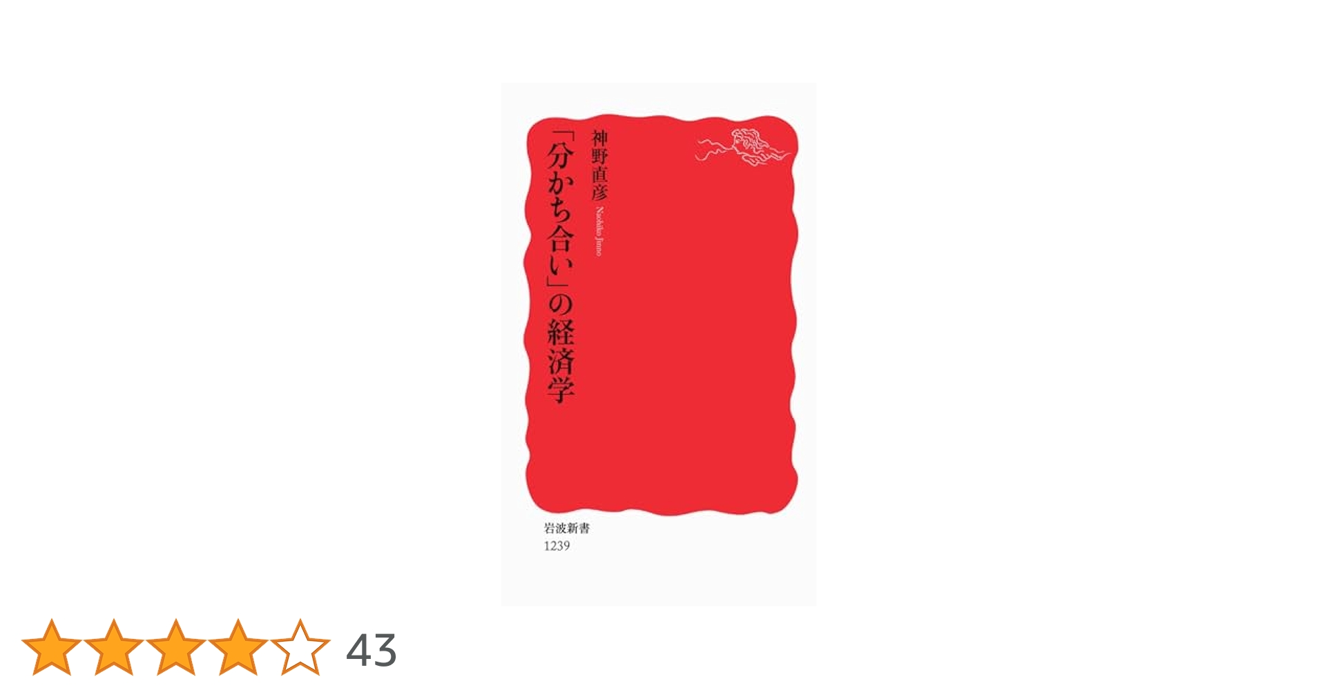 「分かち合い」の経済学 分かち合い」の経済学 / 神野 直彦【著】 - 紀伊國屋書店ウェブ