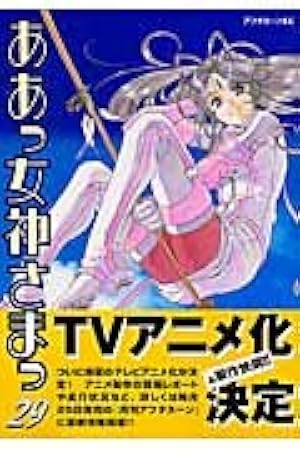 Amazon.co.jp: ああっ女神さまっ(48) (アフタヌーンKC) : 藤島 康介: 本