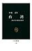 台湾　四百年の歴史と展望 (中公新書)