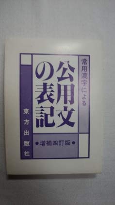 公用文漢字使用 | 公用文における漢字使用等について 文化庁 – QDWJAE