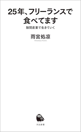 25年、フリーランスで食べてます 隙間産業で生きていく (河出新書)
