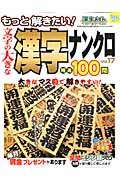 Motto tokitai moji no oÌ„kina kanji nankuro tokusen hyakumon : kanji meito besuto obu besuto 17.