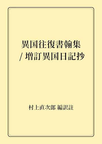 異国往復書翰集 / 増訂異国日記抄