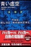 青い虚空 (文春文庫)