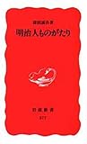 明治人ものがたり (岩波新書 新赤版 577)