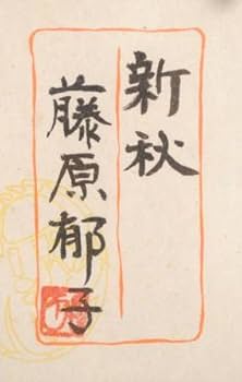 Amazon.co.jp: 藤原郁子 新秋 花 絵画 ススキ オシナエシ 桔梗