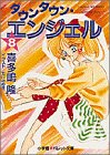 ダウンタウン・エンジェル〈8〉 (パレット文庫)
