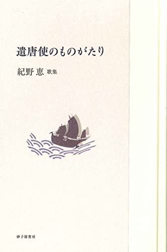 遣唐使のものがたり (令和三十六歌仙)
