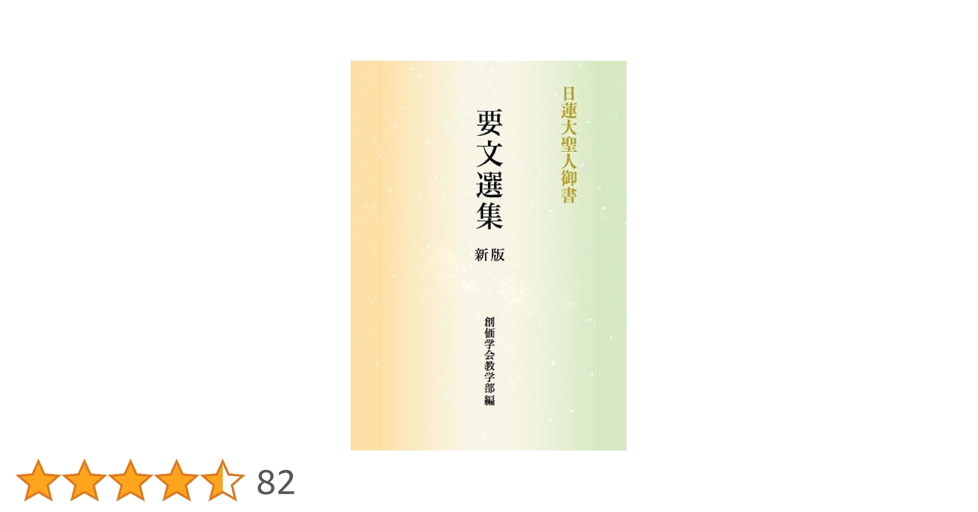 日蓮大聖人御書 要文選集 新版 | 創価学会教学部 | 仏教