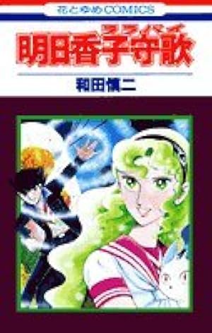 超少女明日香7巻まとめ売り 漫画 超少女明日香MFコミックス 7巻』｜感想・レビュー - 読書メーター