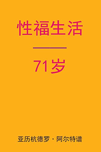 Sex After 71 (Chinese Edition)