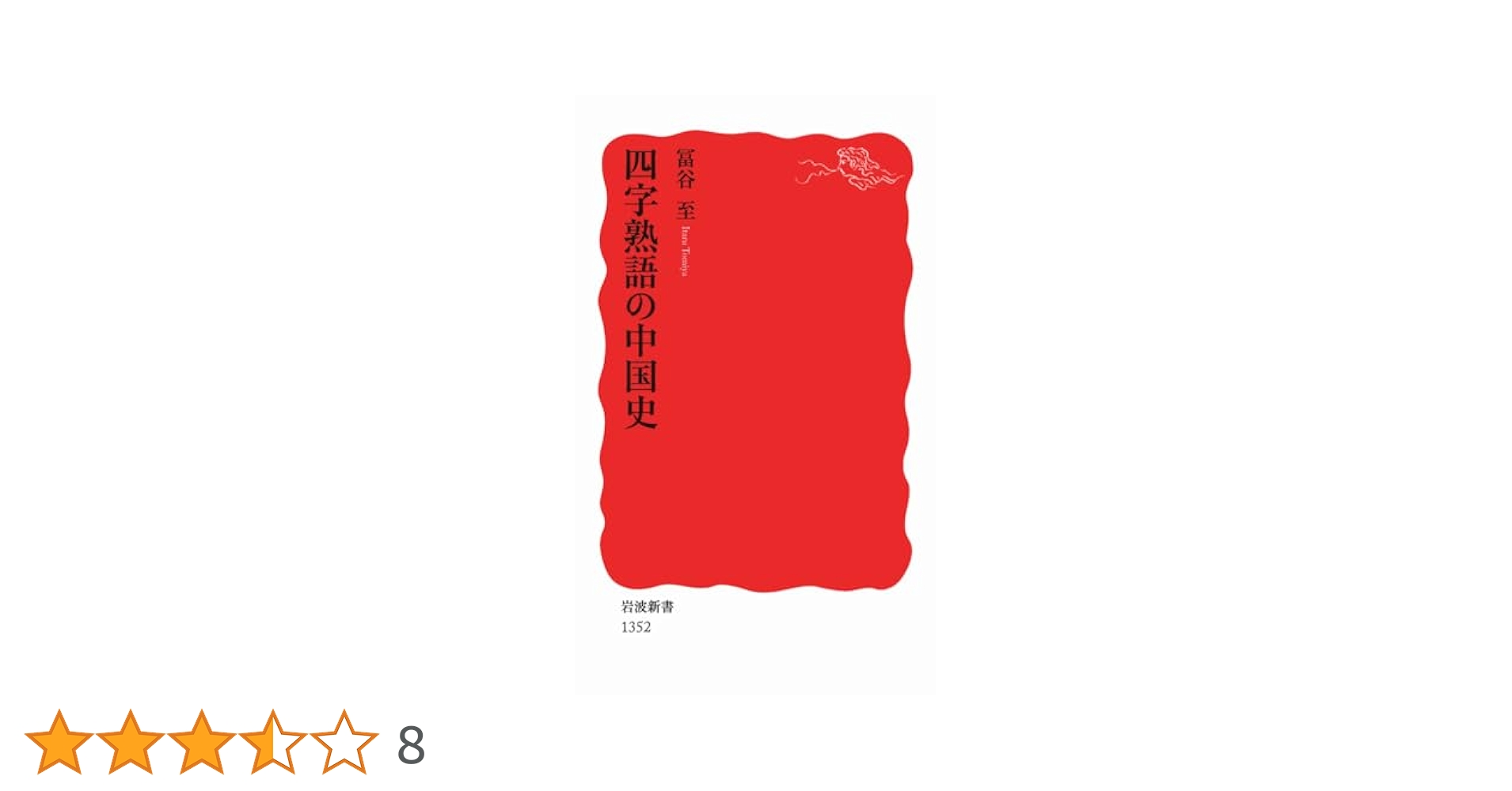 四字熟語の中国史 (岩波新書) | 冨谷 至 |本 | 通販 | Amazon