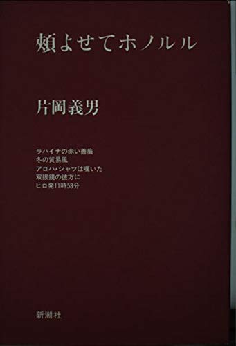 頬よせてホノルル