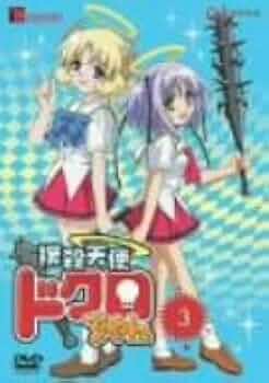 (未使用･未開封品)　撲殺天使ドクロちゃん 3 (初回限定生産) [DVD] gsx453j Amazon.co.jp: 撲殺天使ドクロちゃん 3 (初回限定生産) [DVD
