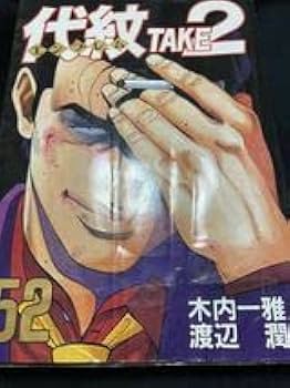 代紋take2 62 全巻セット 代紋TAKE2 全62巻完結(ヤングマガジンコミックス) [マーケット