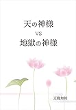 天の神様 VS 地獄の神様