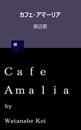 カフェ・アマーリア